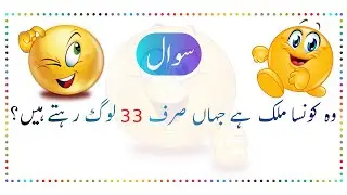 General Knowledge Common Sense Questions | Paheliyan In Urdu & Hindi | Urdu Riddles | Episode 2