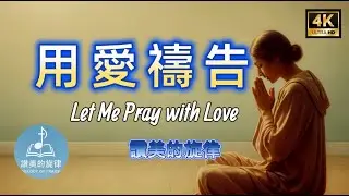 用愛禱告 Let Me Pray with Love | 敬拜詩歌 Worship Hymn | Bilingual Lyrics  | 讚美的旋律 4K 單曲循環 MV