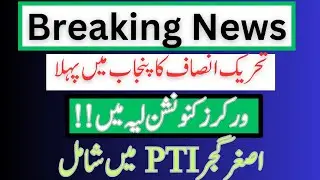 PTI Workers Convention in Layyah | No Side|| Asghar Gujjar joined PTI| Conventions started in Punjab