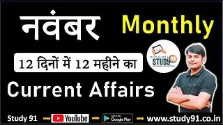 Monthly Current Affairs : November 2020 || Current Affairs In Hindi || Monthly Current Affairs PDF