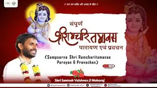 Shri Ramcharitmanas recitation and discourse. Shri Santosh Vaishnav Ji Maharaj Bhaktisaurabh | Jan 1st 2026