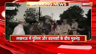 Lucknow Encounter News: पुलिस और बदमाशों के बीच मुठभेड़। चेकिंग के दौरान बदमाशों ने की फायरिंग