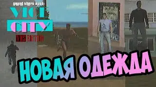 Где найти новую одежду в моде VHS Edition для GTA Vice City? Вид и способности!
