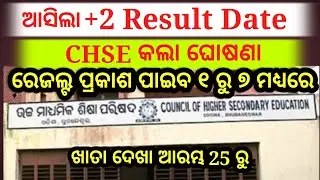 plus two result date 2022| plus two ଖାତା ଦେଖା ଆରମ୍ଭ ୨୫ ରୁ| +2 result date announced