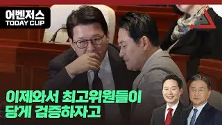 이제와서 최고위원들이 당게 검증하자고