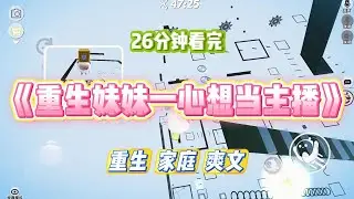 《重生妹妹一心想当主播》妹妹看到招聘广告，想要当主播。说轻轻松松便可以月入二十万。#小说 #故事 #道德 #渣男 #爽文 #复仇 #重生 #打脸 #现实情感 #一口气看完