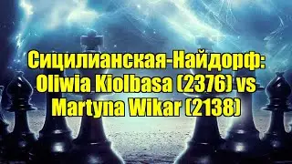 Сицилианская-Найдорф: Oliwia Kiolbasa (2376) vs Martyna Wikar (2138)