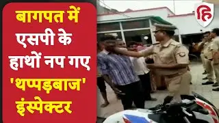 Uttar Pradesh : Baghpat में पीड़ित को थप्पड़ मारने पर Inspector लाइन हाजिर, SP बोले- कार्रवाई होगी
