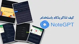 كيف تذاكر بذكاء باستخدام Note GPT؟ تلخيص &ndash; خرائط ذهنية &ndash; بودكاست &ndash; عروض جاهزة