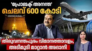 തലസ്ഥാനത്തിന്റെ മുഖം മിനുക്കാന്‍ വിമാനത്താവളം, അടിമുടി മാറ്റാന്‍ അദാനി | Thiruvananthapuram Airport