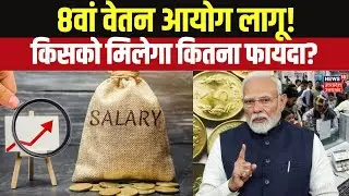 8th Pay Commission Latest News 2026: कितनी बढ़ेगी आपकी Salary? देखिए पूरा Calculation!  Top News