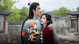 外賣員趙凡遭毒販暗算身亡，卻意外魂穿仙魔亂世。落地瞬間一拳震退壓境的絕世魔君，與趕來的女帝留下一夜情緣。誤打誤撞拜入玄天宗做雜役弟子，在宗門內低調隱藏實力，于日常灑掃中扮豬吃虎💫【穿越修仙界我無敵了】