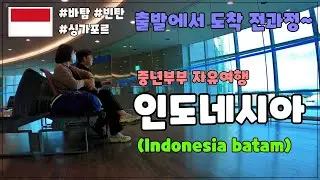 인도네시아 바탐 여행 | 중년부부 얼렁뚱땅 자유여행 - 인도네시아 바탐,빈탄, 싱가포르까지 한방에 다녀오기 (1부 :인도네시아 바탐 입국, 비자, 그랩, 숙소)