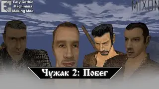 Чужак серия 2: Побег (Gothic 1,2 Machinima)