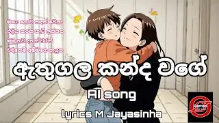 ඇතුගල කන්ද වගේ | අම්මා වෙනුවෙන් ගීතයක් | AI song | Athugala kanda wage 