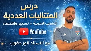 📘 أفضل ملخص للمتتاليات 03 (التقارب +المحدودية ) – شرح مبسّط ومفهوم