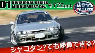 【D1地方戦】シャコタン??でもドリフト大会で勝負できるのか？！【2023Middlewest】in YZサーキット東コース