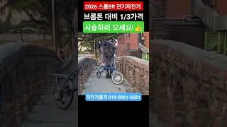 브롬톤의 1/3가격👍 스톰BR의 신제품 시승하러 오세요!🔥🔥 #전기자전거 #브롬톤