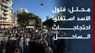 محلل: فلول نظام الأسد استغلوا احتجاجات الساحل السوري لاستهداف الأمن