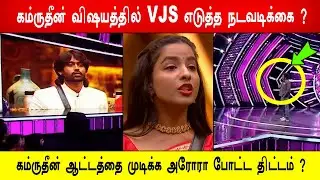 🔥😱Shocking! கம்ருதீன் விஷயத்தில் VJS எடுத்த நடவடிக்கை?😱கம்ருதீன் ஆட்டத்தை முடிக்க அரோரா திட்டம் ?