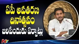 YCP Govt To Celebrate AP Formation Day For First Time After Bifurcation || NTV