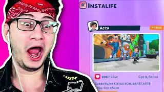 Асси ЗАВЕЛ ИНСТУ И ХАЙПИТ (YouTubers Life 2) #2