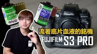 FUJIFILM S3 PRO 底片魂數位單反相機
