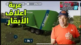 محاكي المزرعة 23 عربة اعلاف الأبقار # 8 | FS 23 mobile