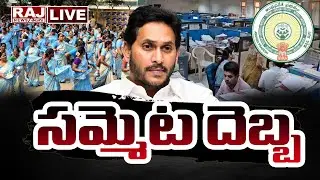 Live : సమ్మెట దెబ్బ || Big Trouble For AP Government | AP Anganwadi's & Government Employees Protest