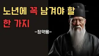노년에 꼭 남겨야 할 한 가지 정약용