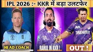 IPL 2026 : - KKR 3 BIG UPDATE 🤔। KL Rahul Trade in Kolkata 😱। Morgan New Coach 💥। KKR 2026