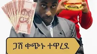 ጋሽ ቀጭኑ ችክ ሊጋብዝ ተዋረደ 