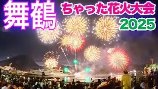 【京都・舞鶴の花火2025】みなと舞鶴ちゃった花火大会　海保の船と水面を彩る4000発