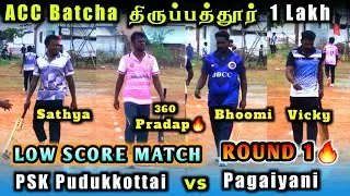 Round 1| PSK Pudukkottai Vs Pagaiyani Eagle warriors |Acc Batcha Thirupathur 1lakh Tournament #viral