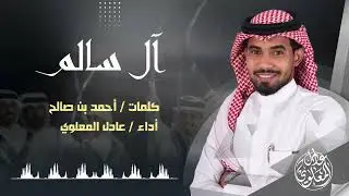 آل سالم || أداء عادل المعلوي
