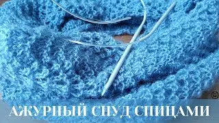 Cнуд ажурный спицами. Невидимый шов. Подробный МК.