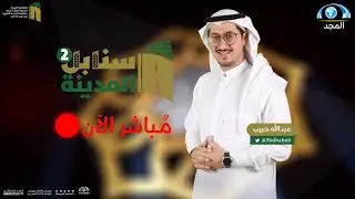 مسابقة سنابل المدينة القرآنية 2 | مرحلة المحاكاة 1