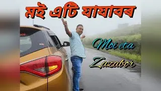Moi eta zazabor (traveller) মই এটি যাযাবৰ #trevel #treveling 