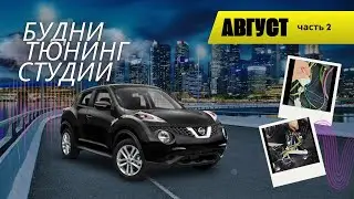 Будни тюнинг-студии. Август. Часть 2