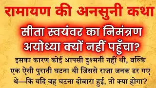 जनक ने दशरथ को सीता स्वयंवर का निमंत्रण क्यों नहीं भेजा? रामायण की छुपी हुई सच्चाई!