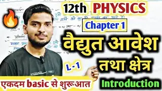 Class 12th Physics की पहली Class (New Session 2025-26) 🤩 Chapter 1 वैद्युत आवेश तथा क्षेत्र up board