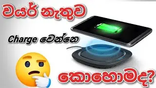 How does wireless charging works? (වයර් නැතිව Charge වෙන්නෙ කොහොමද?)