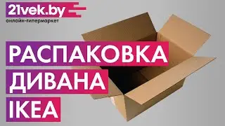 Распаковка &mdash;  Диван Ikea Фрихетэн