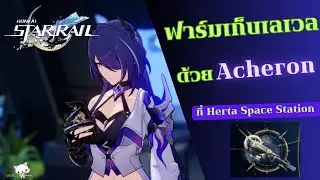 Honkai: Star Rail เส้นทางฟาร์มเก็บเลเวล(farming route) map Herta Space Station ด้วย Acheron