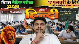 17 February Bihar Board 10th Class Hindi Viral Question 2026 || Hindi Class 10 Viral paper