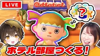 新アプデのホテルの部屋を作るぞ！みんなでサイコーな部屋を作ろう！！【あつまれ どうぶつの森】
