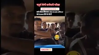 चतुर्थ_श्रेणी_कर्मचारीFourth_grade_exam#admitcard#exam#paper#solution#question#trending#funny#shorts