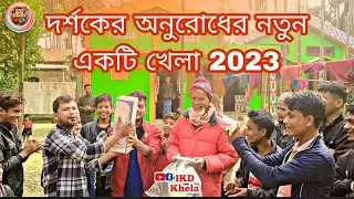 দর্শকের অনুরোধের নতুন একটি খেলা 2023 hailakandi Food games brac IKD khela ⚽