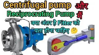 Centrifugal pump और Reciprocating pump मैं क्या अंतर है | Centrifugal &reciprocating pump difference