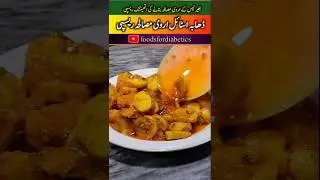 Arbi ka Salan Recipe | Dhaba Style Arvi Masala Recipe 🍲 Taro Root 🫚
